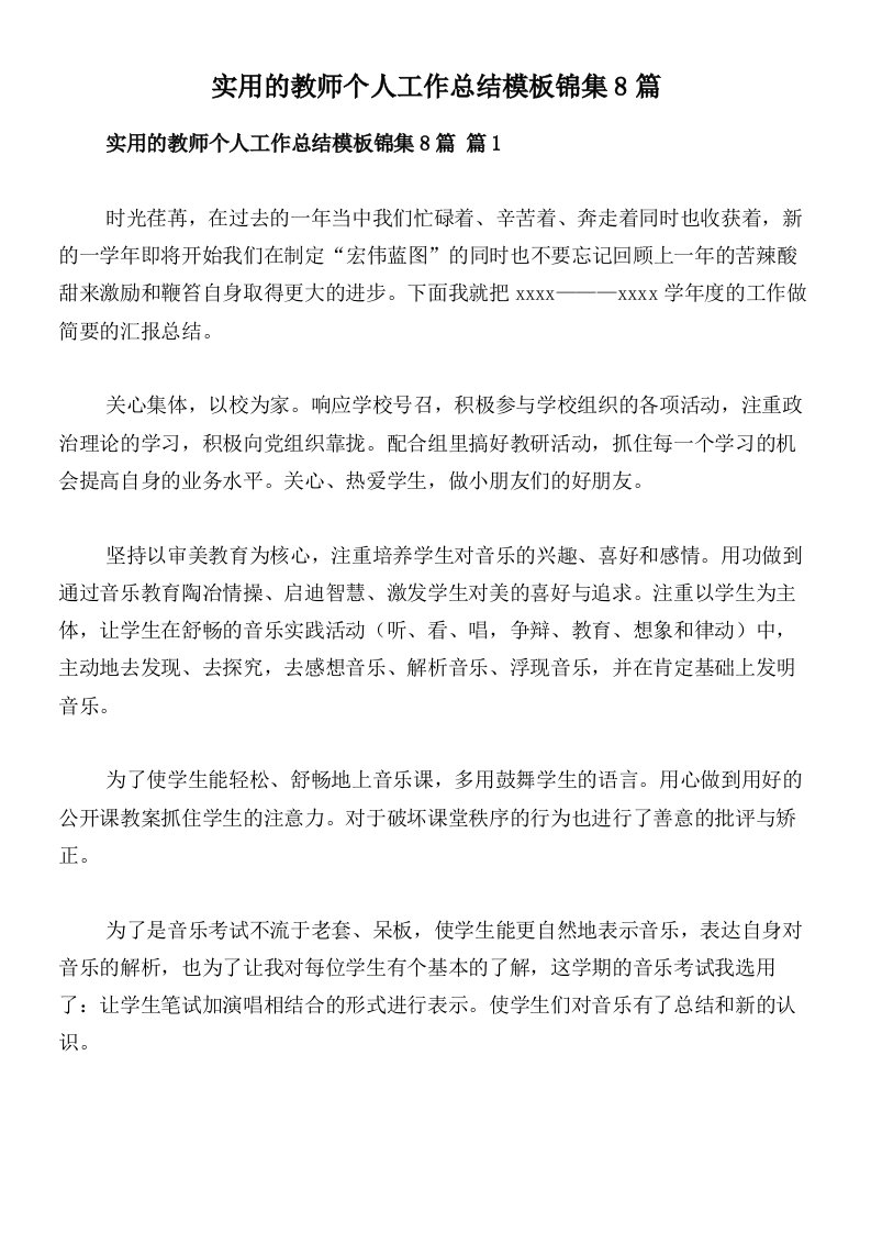 实用的教师个人工作总结模板锦集8篇