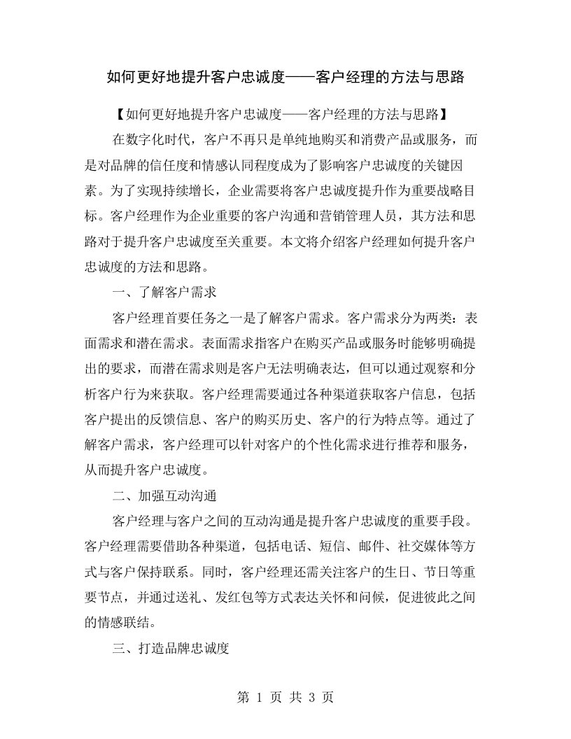 如何更好地提升客户忠诚度——客户经理的方法与思路