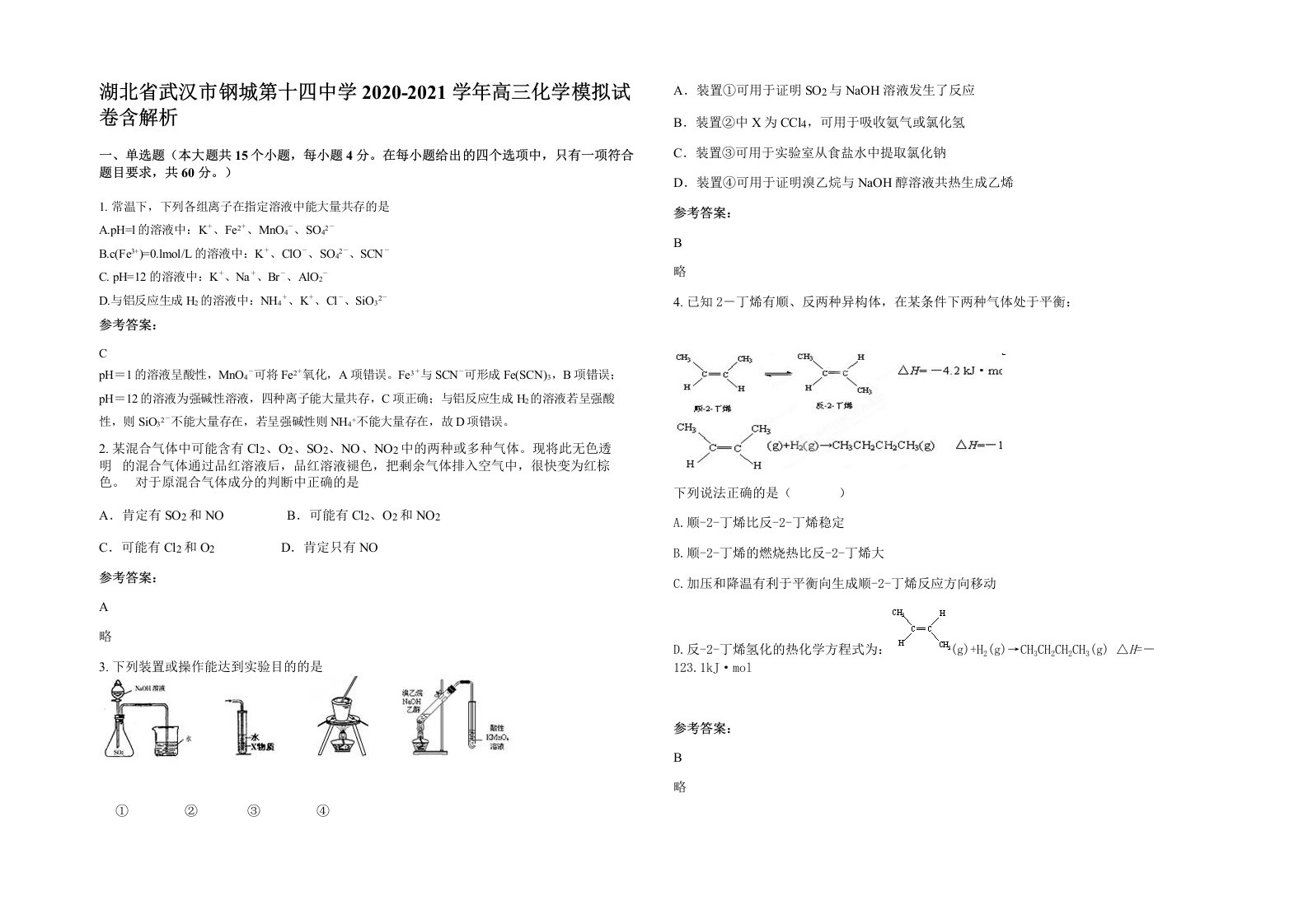 湖北省武汉市钢城第十四中学2020-2021学年高三化学模拟试卷含解析