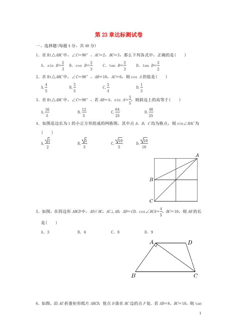 2021年秋九年级数学上册第23章解直角三角形达标测试卷新版沪科版