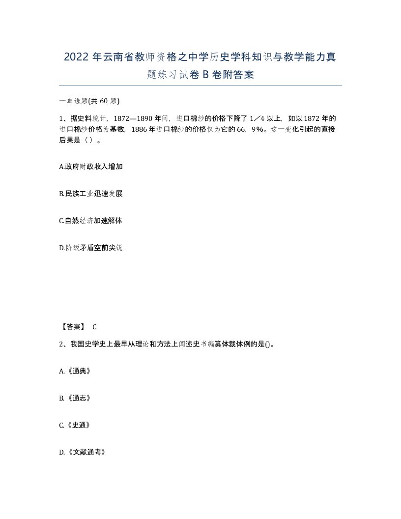 2022年云南省教师资格之中学历史学科知识与教学能力真题练习试卷B卷附答案