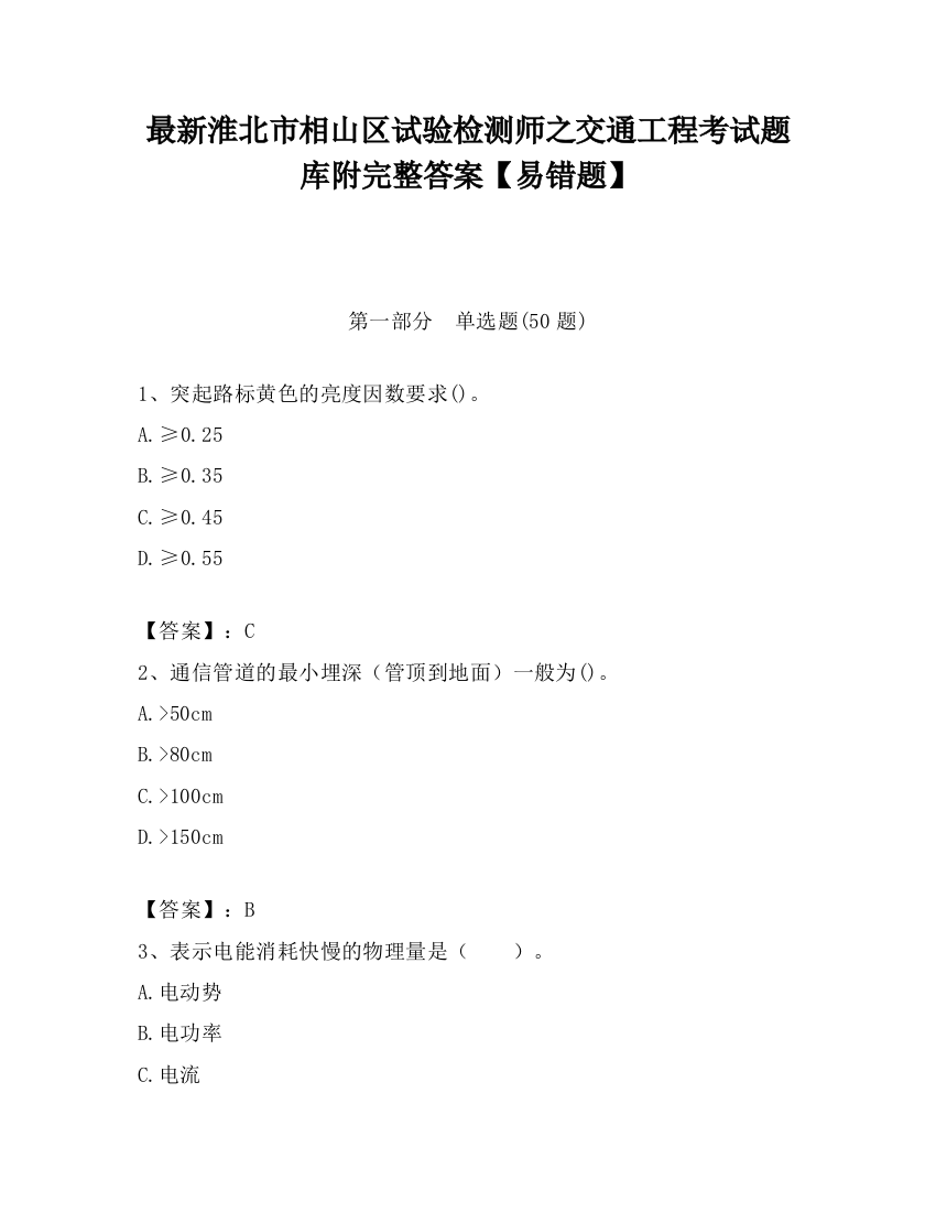 最新淮北市相山区试验检测师之交通工程考试题库附完整答案【易错题】