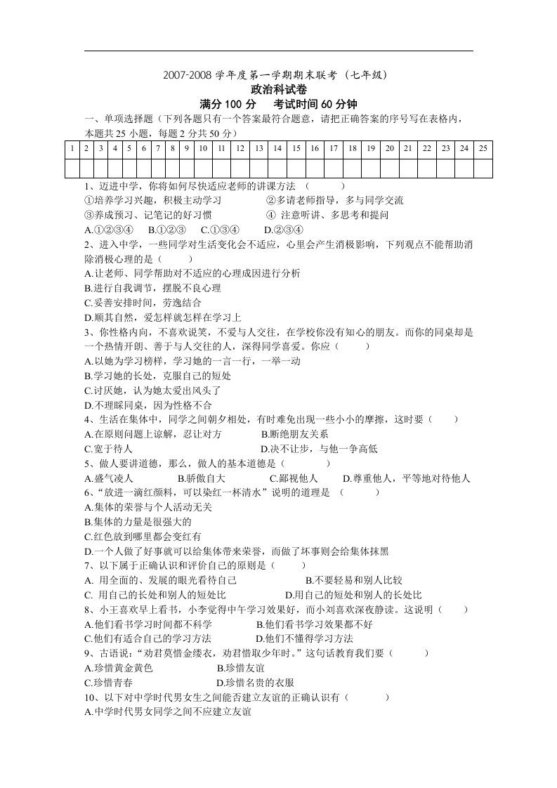 粤教版七年级思想品德上册期末测试3