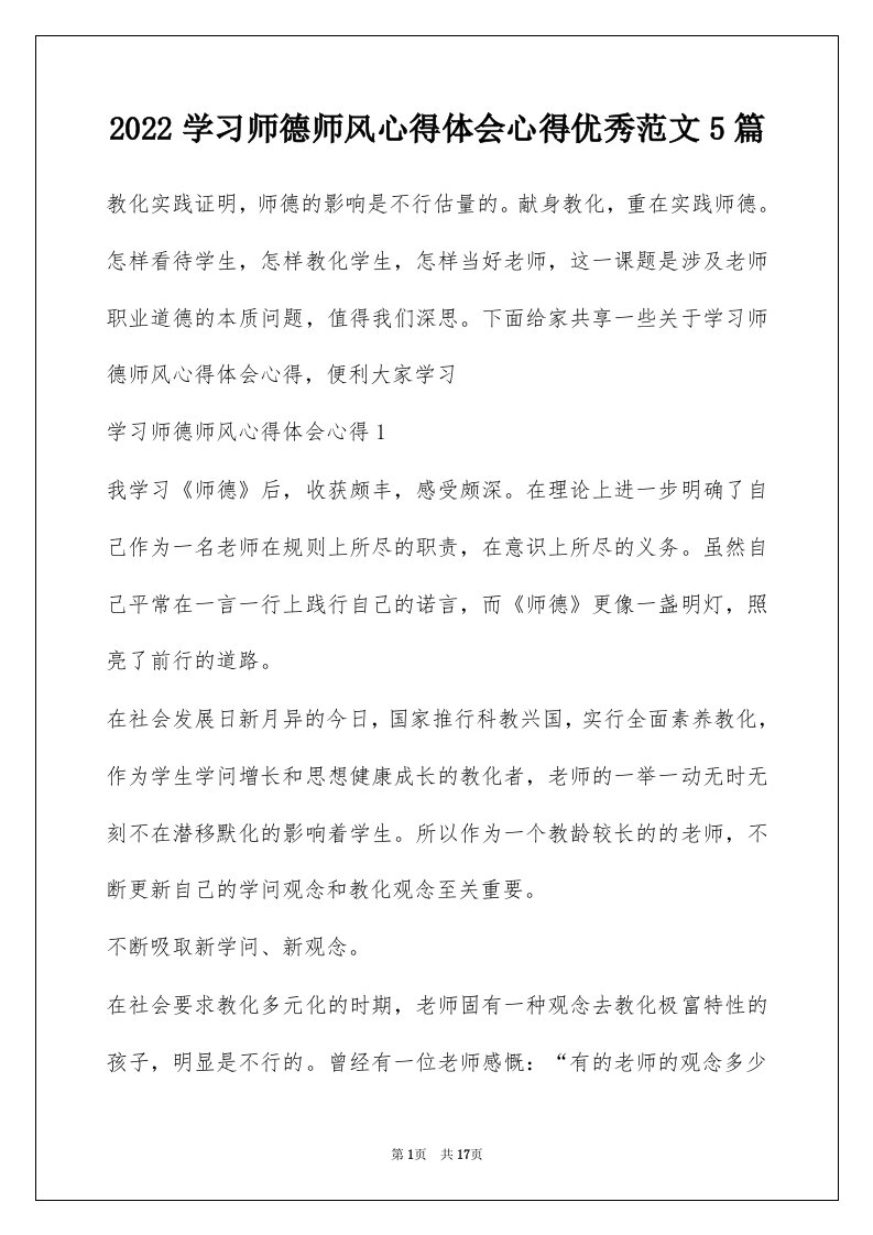 2022学习师德师风心得体会心得优秀范文5篇