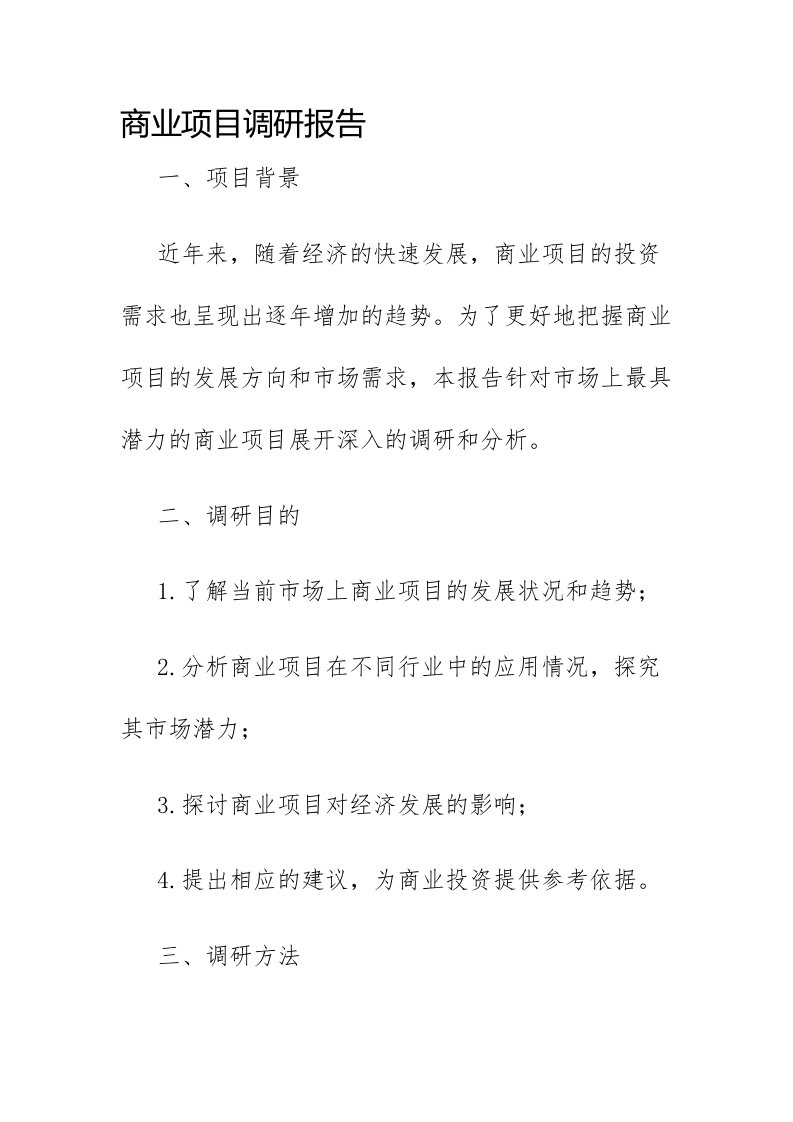 商业项目调研报告