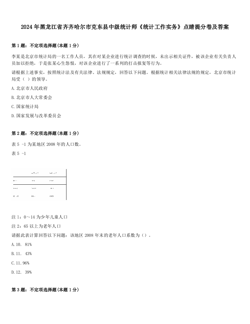 2024年黑龙江省齐齐哈尔市克东县中级统计师《统计工作实务》点睛提分卷及答案