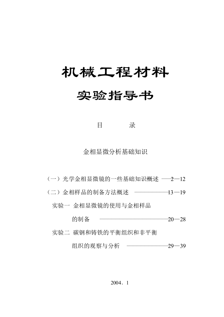 金相显微分析基础知识操作指导书