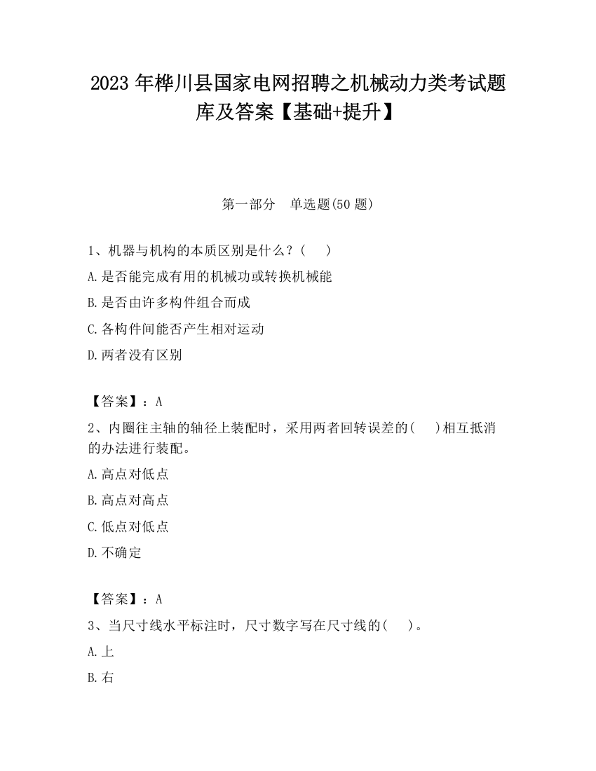 2023年桦川县国家电网招聘之机械动力类考试题库及答案【基础+提升】