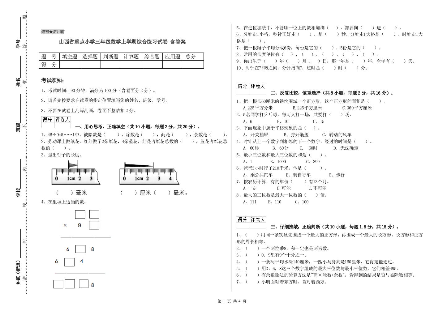 山西省重点小学三年级数学上学期综合练习试卷-含答案