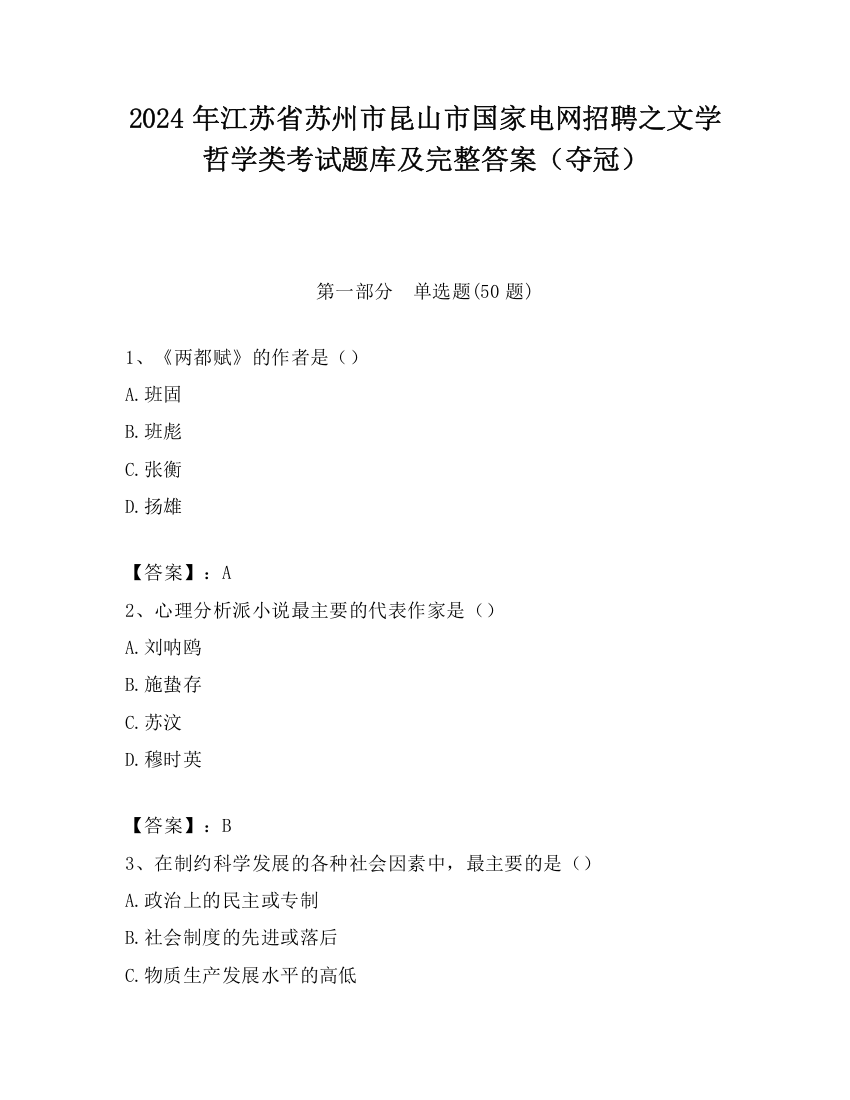 2024年江苏省苏州市昆山市国家电网招聘之文学哲学类考试题库及完整答案（夺冠）