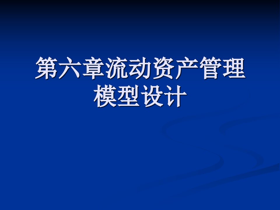 第六章流动资产管理模型设计