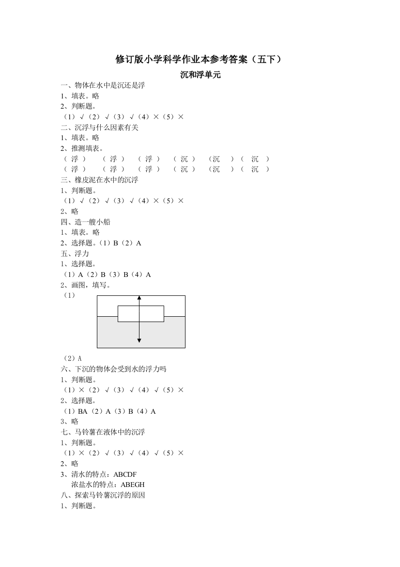 修订版小学科学作业本参考答案（五下）