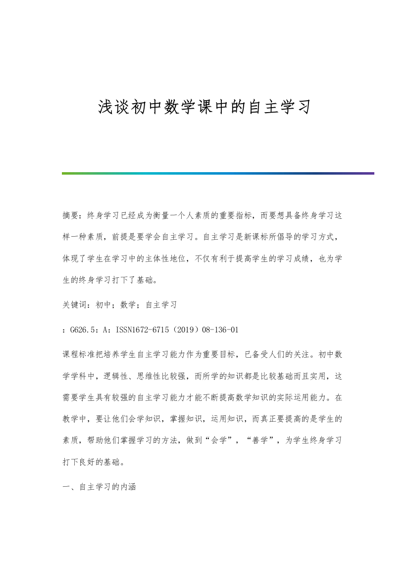 浅谈初中数学课中的自主学习