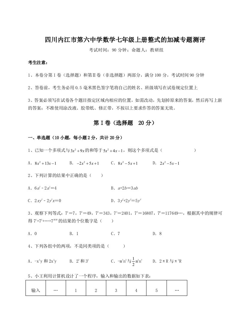 考点攻克四川内江市第六中学数学七年级上册整式的加减专题测评试题（解析版）