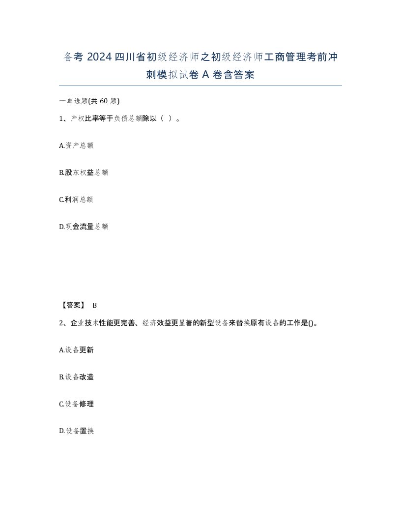 备考2024四川省初级经济师之初级经济师工商管理考前冲刺模拟试卷A卷含答案