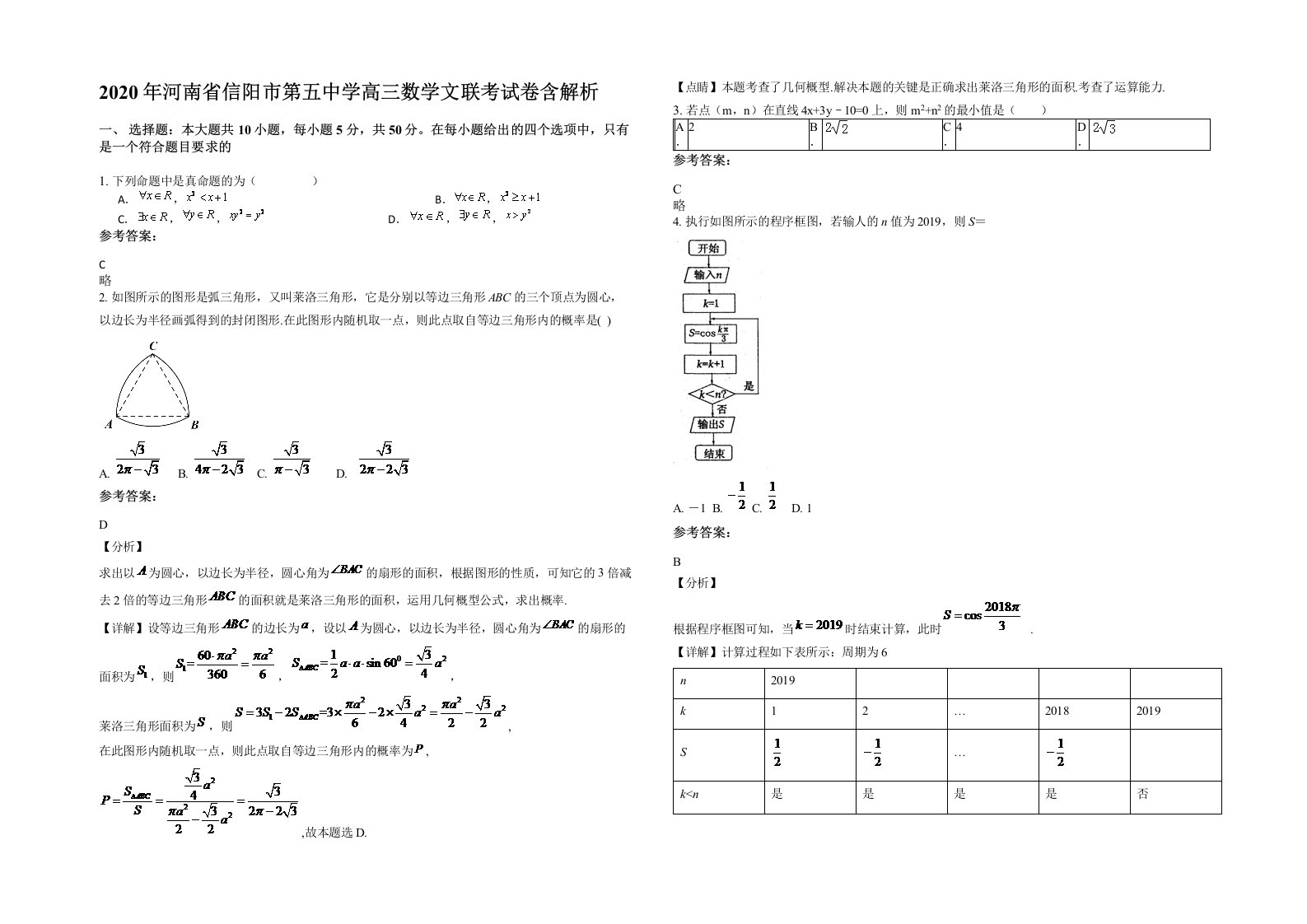 2020年河南省信阳市第五中学高三数学文联考试卷含解析