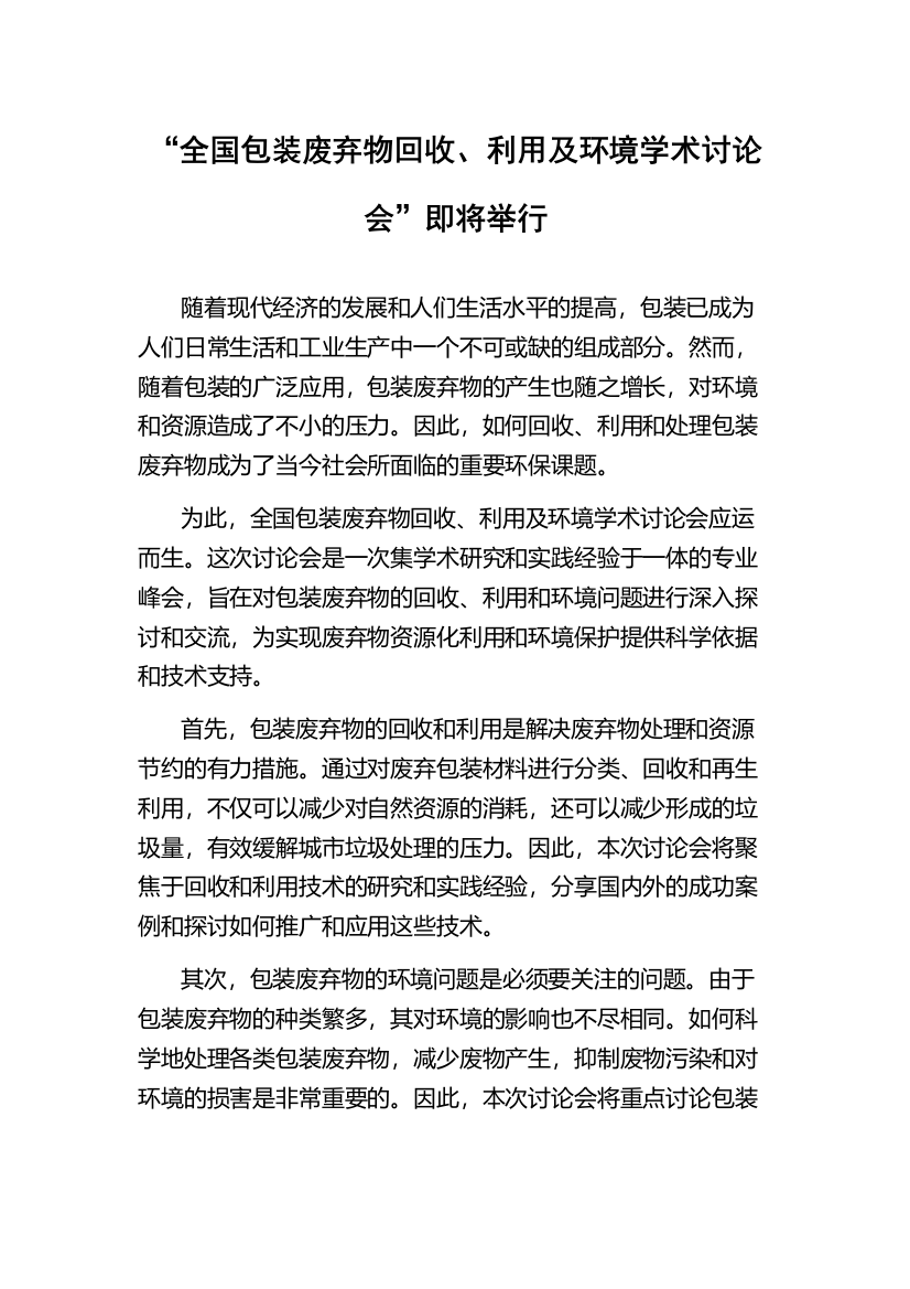 “全国包装废弃物回收、利用及环境学术讨论会”即将举行