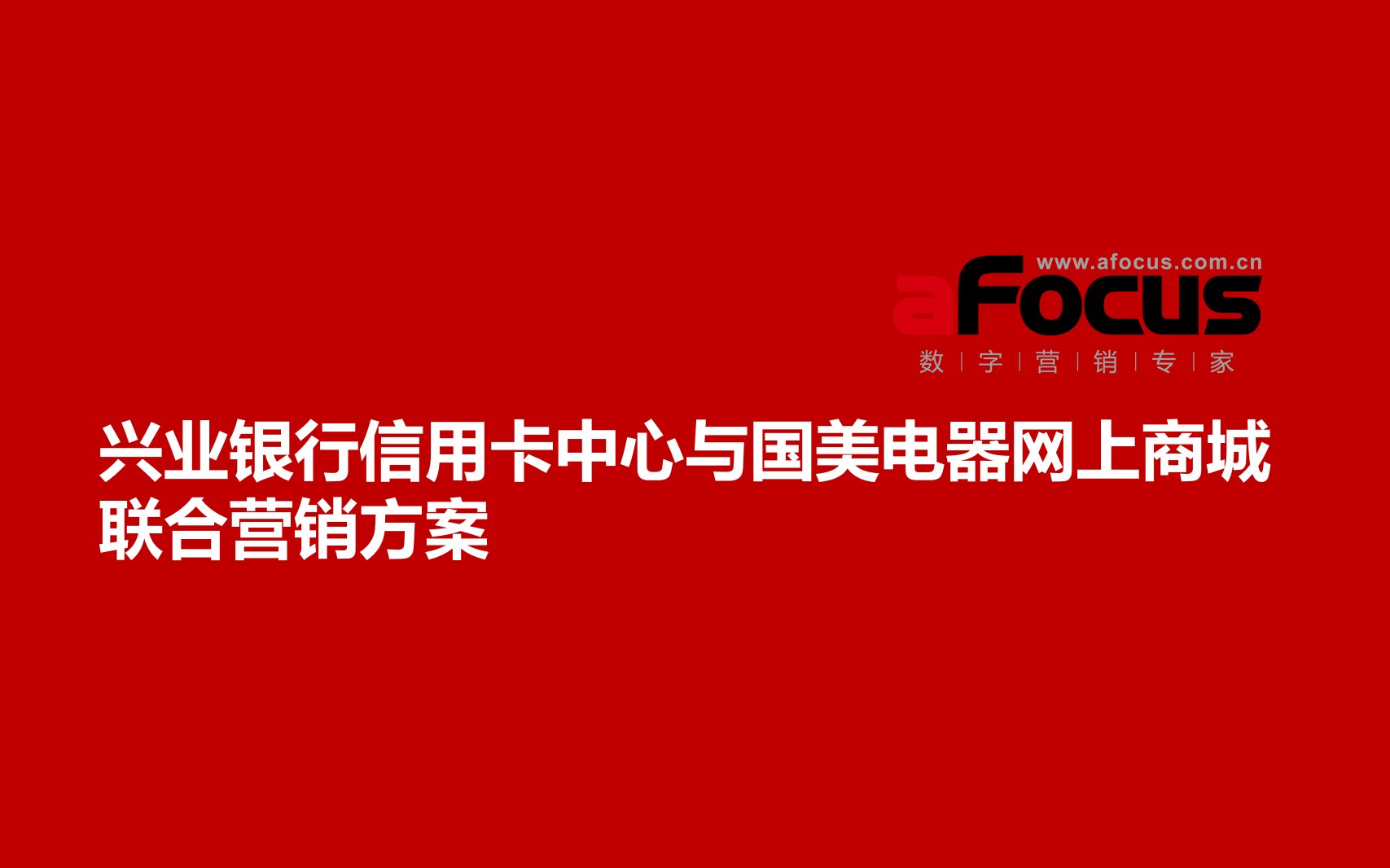 精品文档-aFocus国美商城与兴业银行信用卡营销策划方案