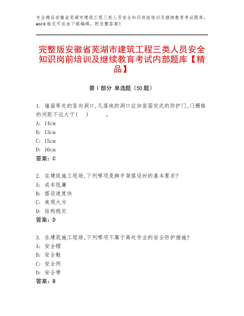 完整版安徽省芜湖市建筑工程三类人员安全知识岗前培训及继续教育考试内部题库【精品】