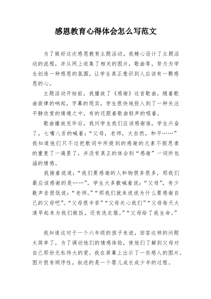 感恩教育心得体会怎么写范文