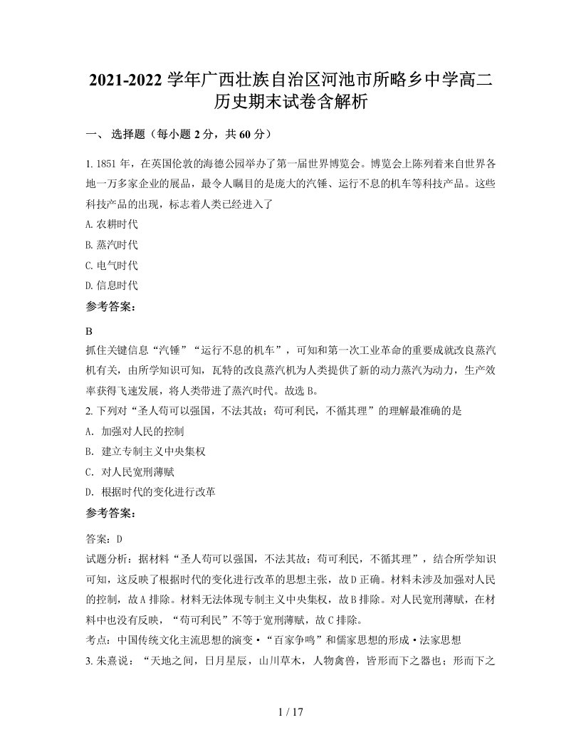 2021-2022学年广西壮族自治区河池市所略乡中学高二历史期末试卷含解析