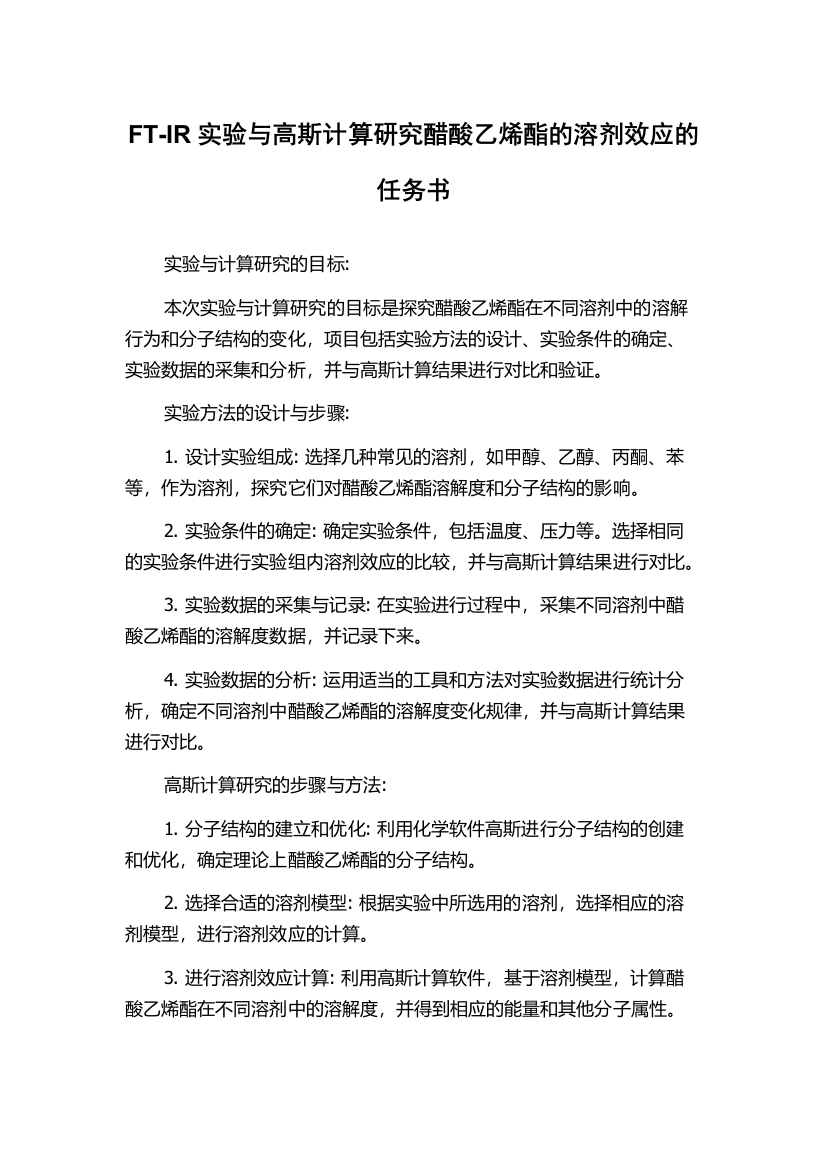 FT-IR实验与高斯计算研究醋酸乙烯酯的溶剂效应的任务书