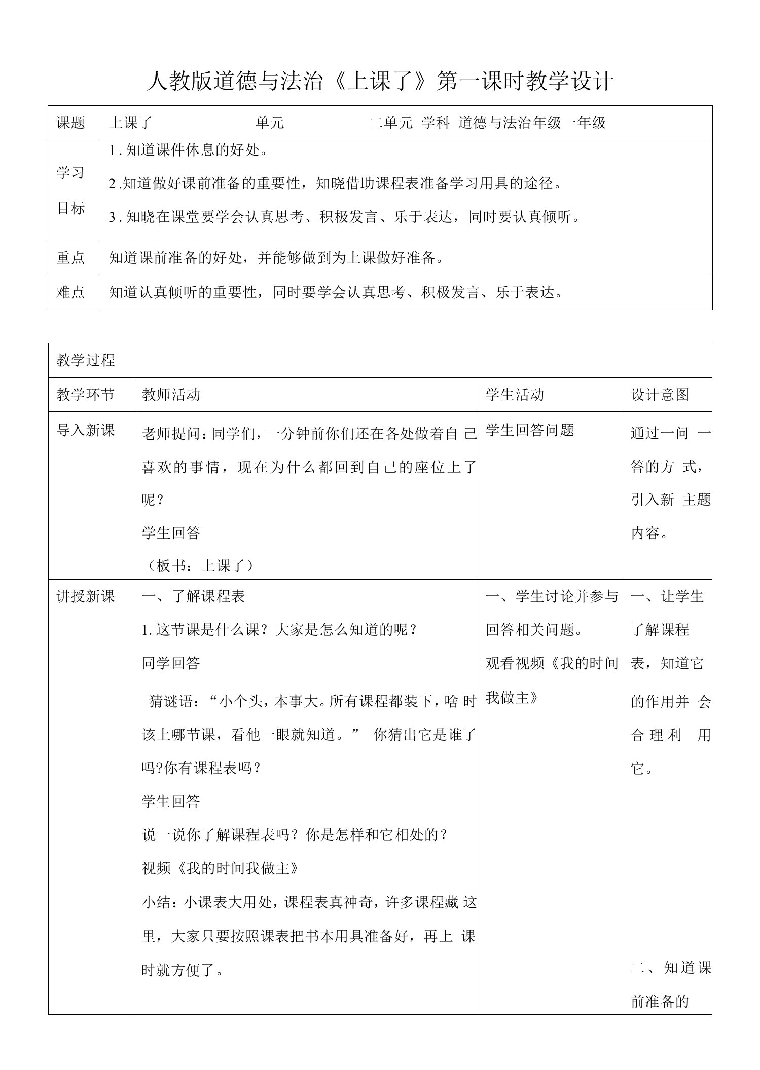 小学一年级道德与法制教案：上课了第一课时教案