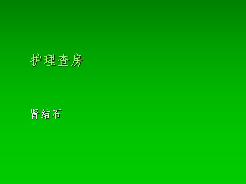 优质文档肾结石护理查房ppt课件