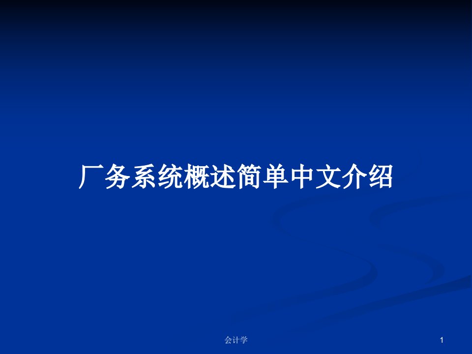 厂务系统概述简单中文介绍PPT学习教案