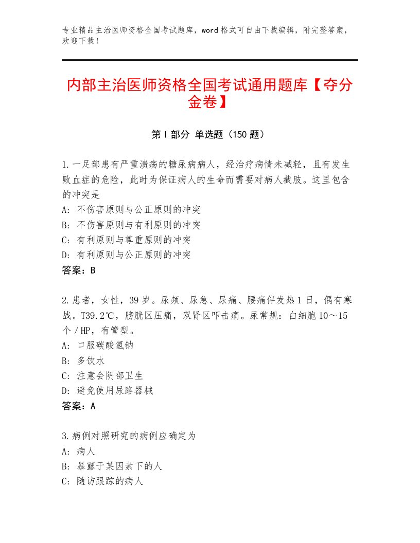 2022—2023年主治医师资格全国考试通关秘籍题库【轻巧夺冠】