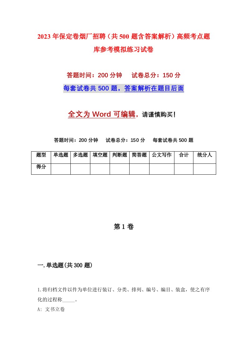 2023年保定卷烟厂招聘共500题含答案解析高频考点题库参考模拟练习试卷