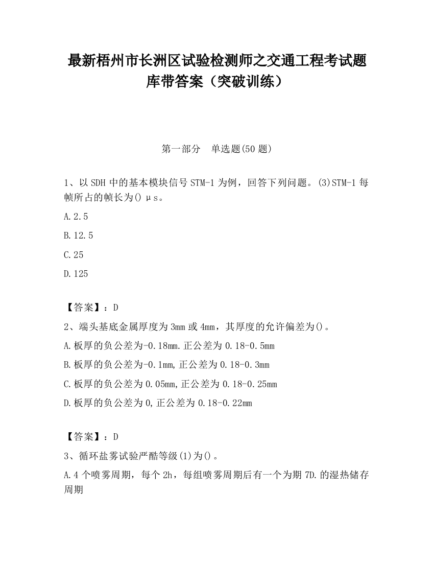 最新梧州市长洲区试验检测师之交通工程考试题库带答案（突破训练）