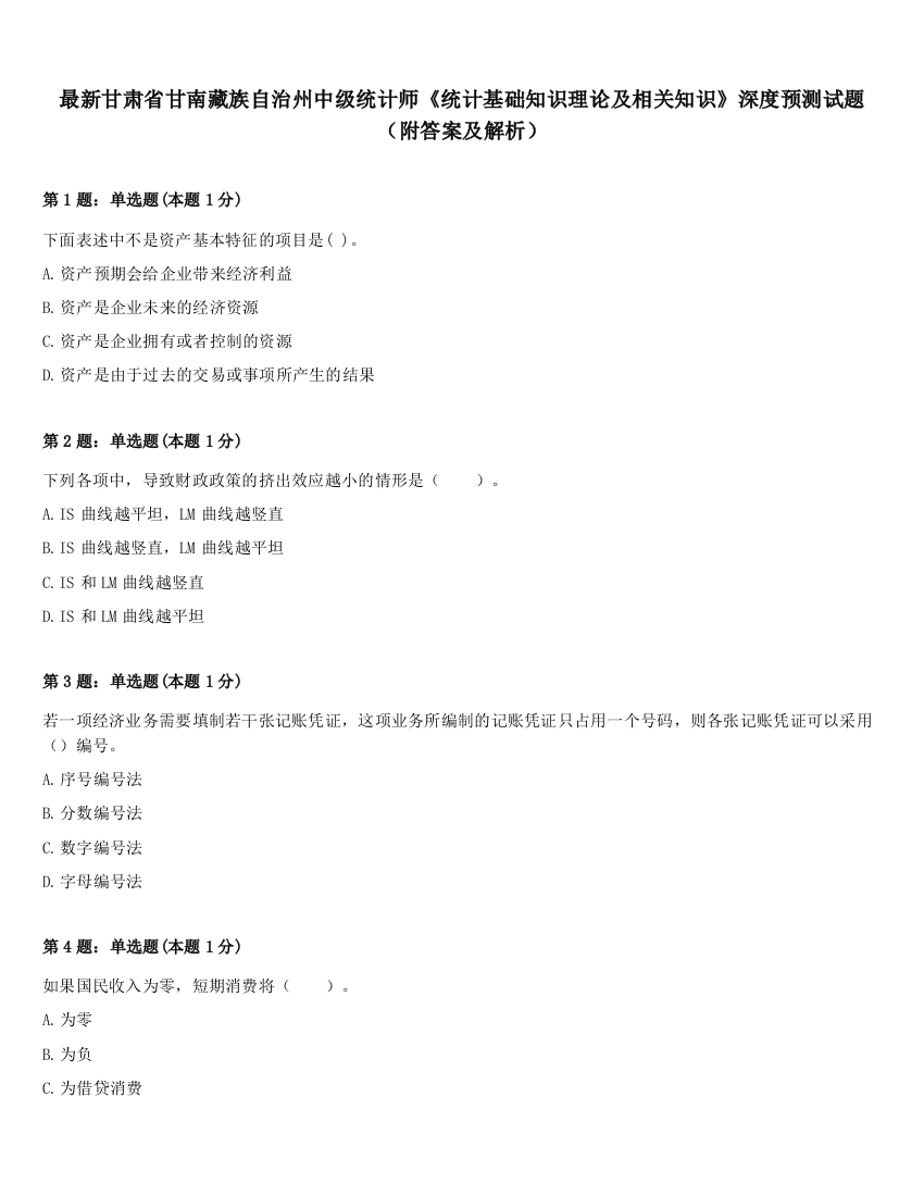 最新甘肃省甘南藏族自治州中级统计师《统计基础知识理论及相关知识》深度预测试题（附答案及解析）