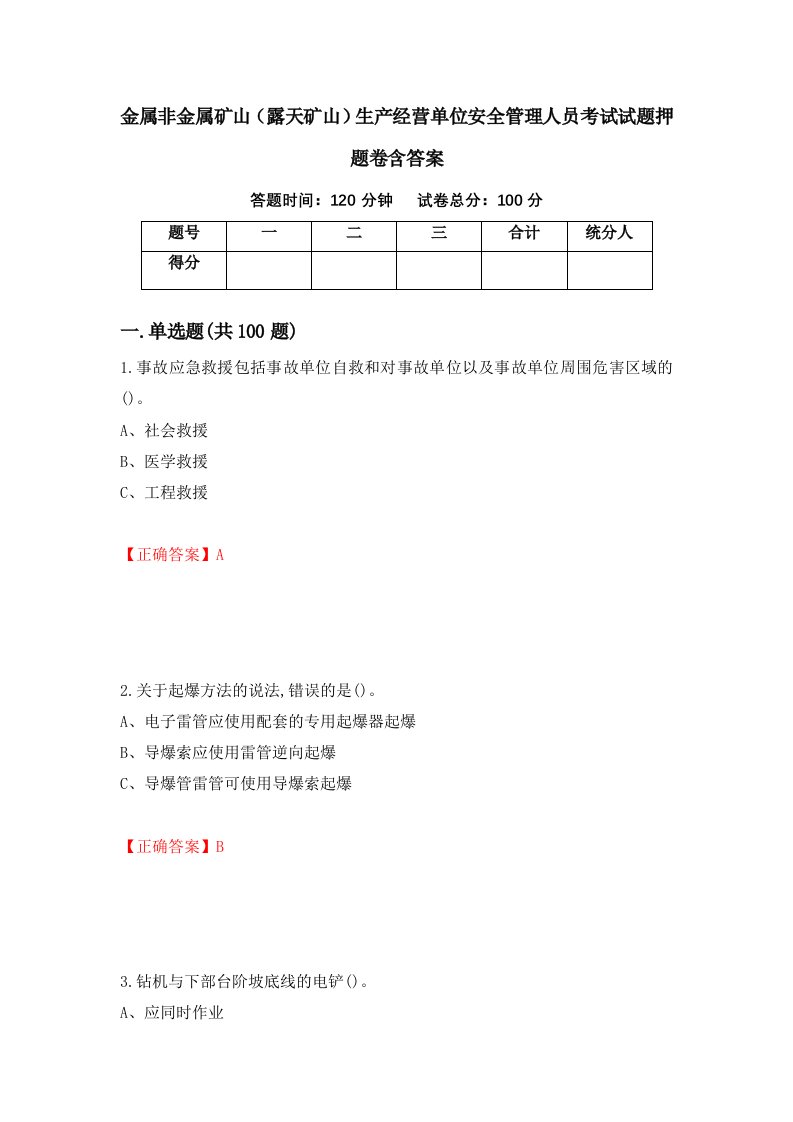 金属非金属矿山露天矿山生产经营单位安全管理人员考试试题押题卷含答案77