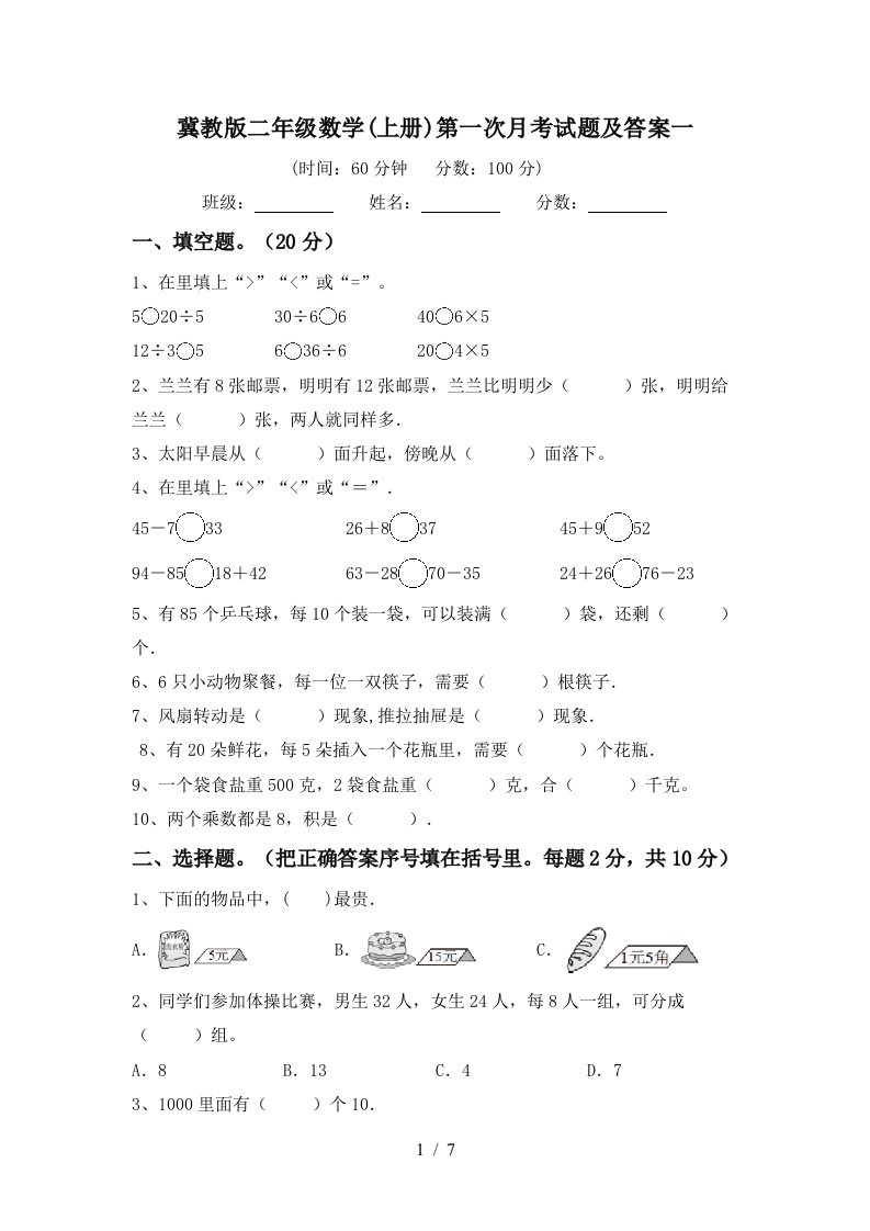 冀教版二年级数学上册第一次月考试题及答案一