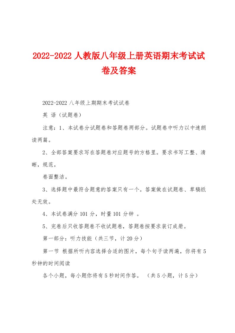 2022-2022人教版八年级上册英语期末考试试卷及答案