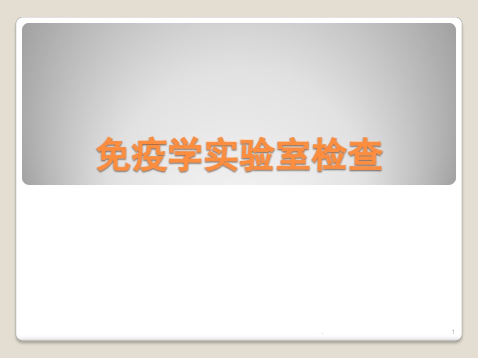 艾滋与梅毒实验室检查ppt演示课件