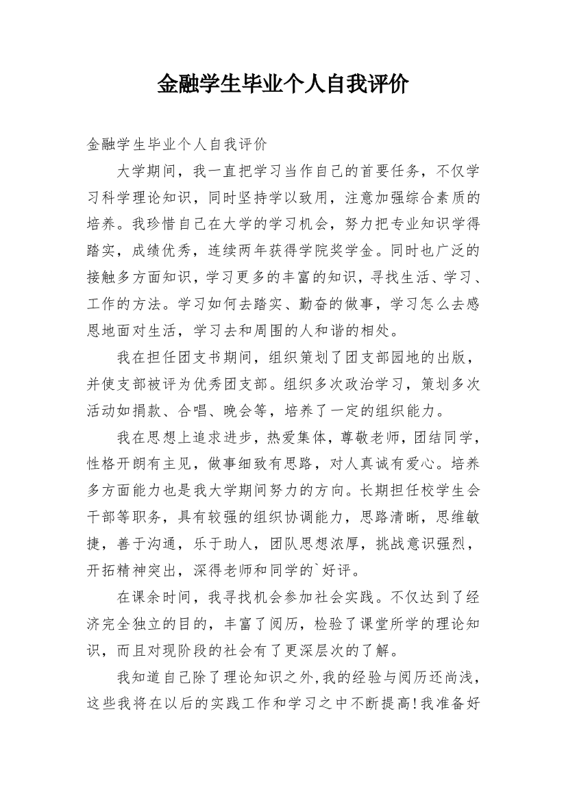 金融学生毕业个人自我评价