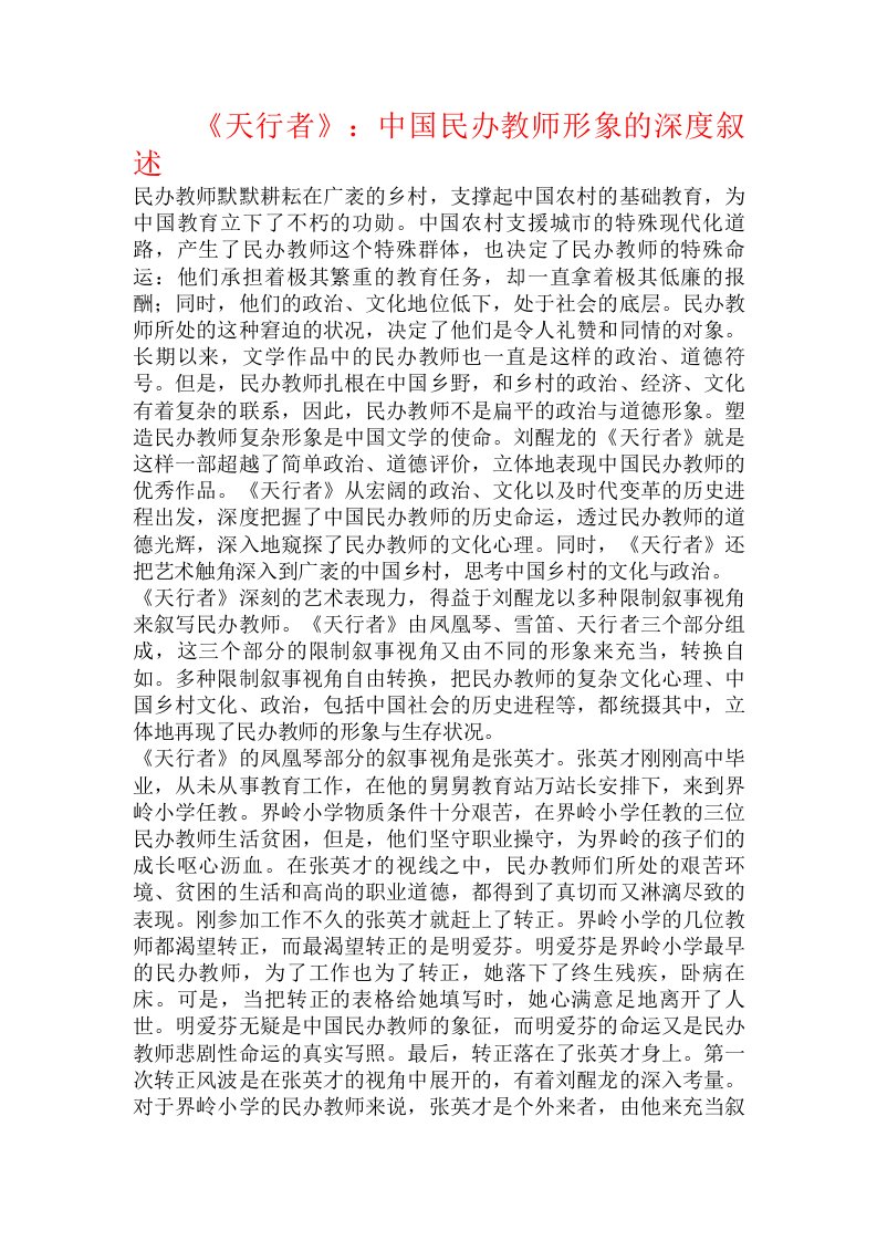 《天行者》：中国民办教师形象的深度叙述