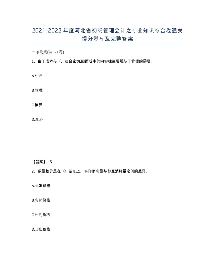 2021-2022年度河北省初级管理会计之专业知识综合卷通关提分题库及完整答案