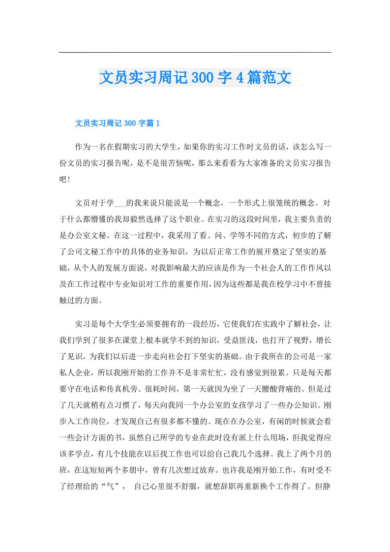 文员实习周记300字4篇范文