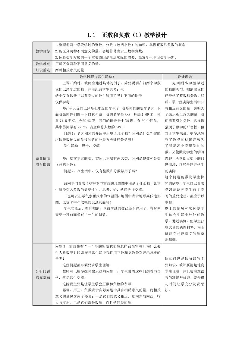 正数和负数教学设计