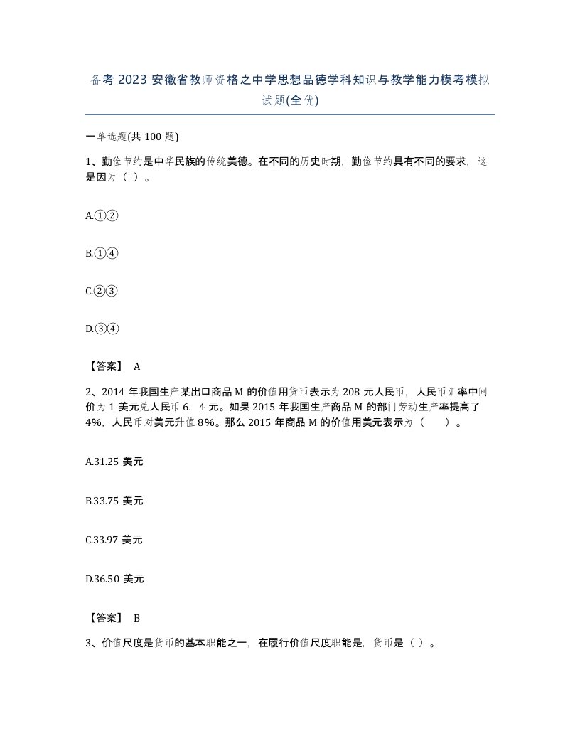 备考2023安徽省教师资格之中学思想品德学科知识与教学能力模考模拟试题全优