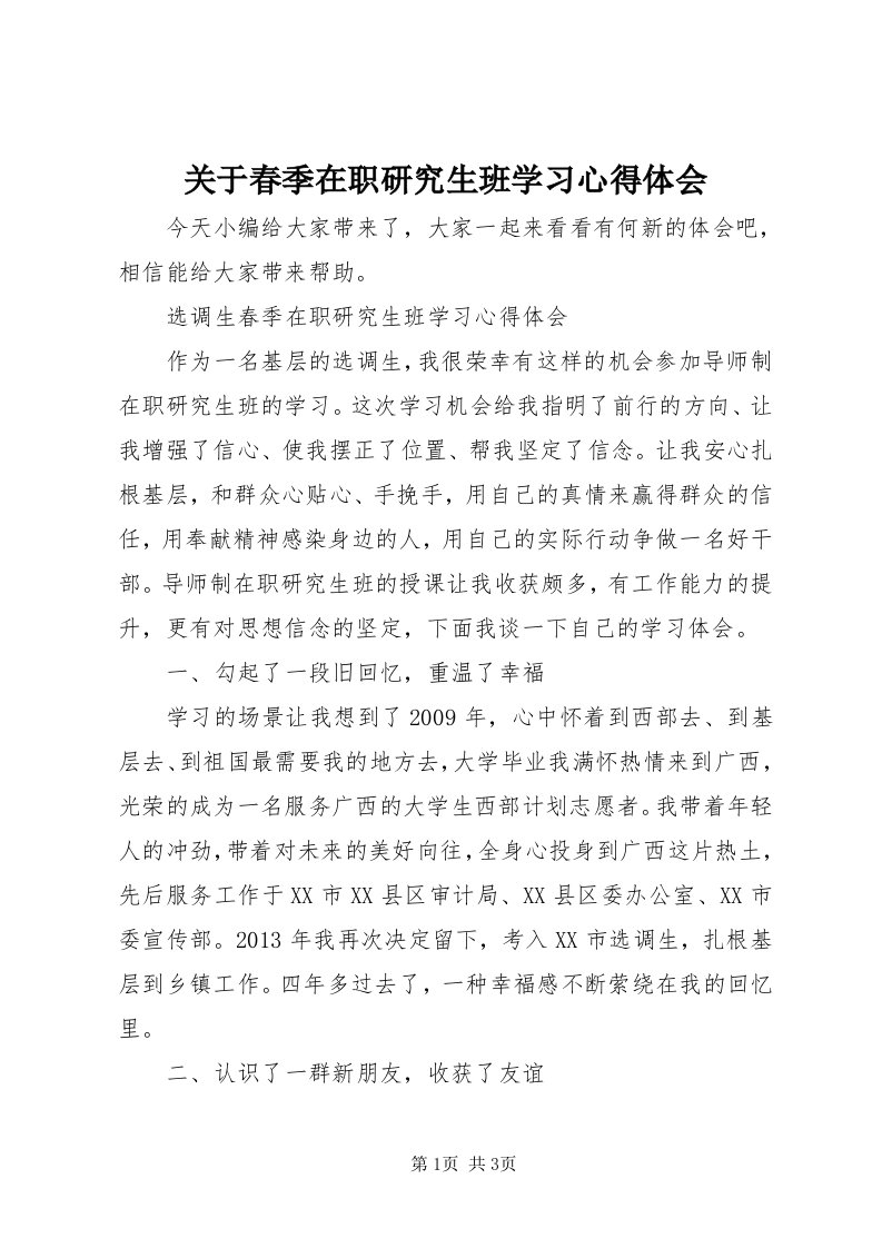 3关于春季在职研究生班学习心得体会