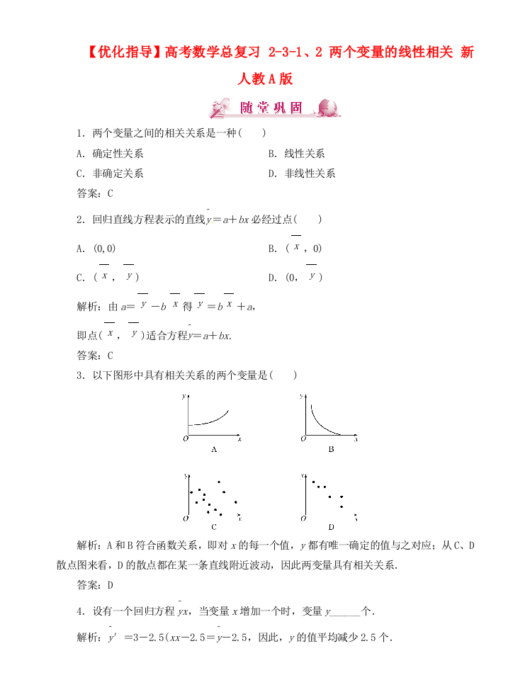 （整理版）高考数学总复习2312两个变量的线性相