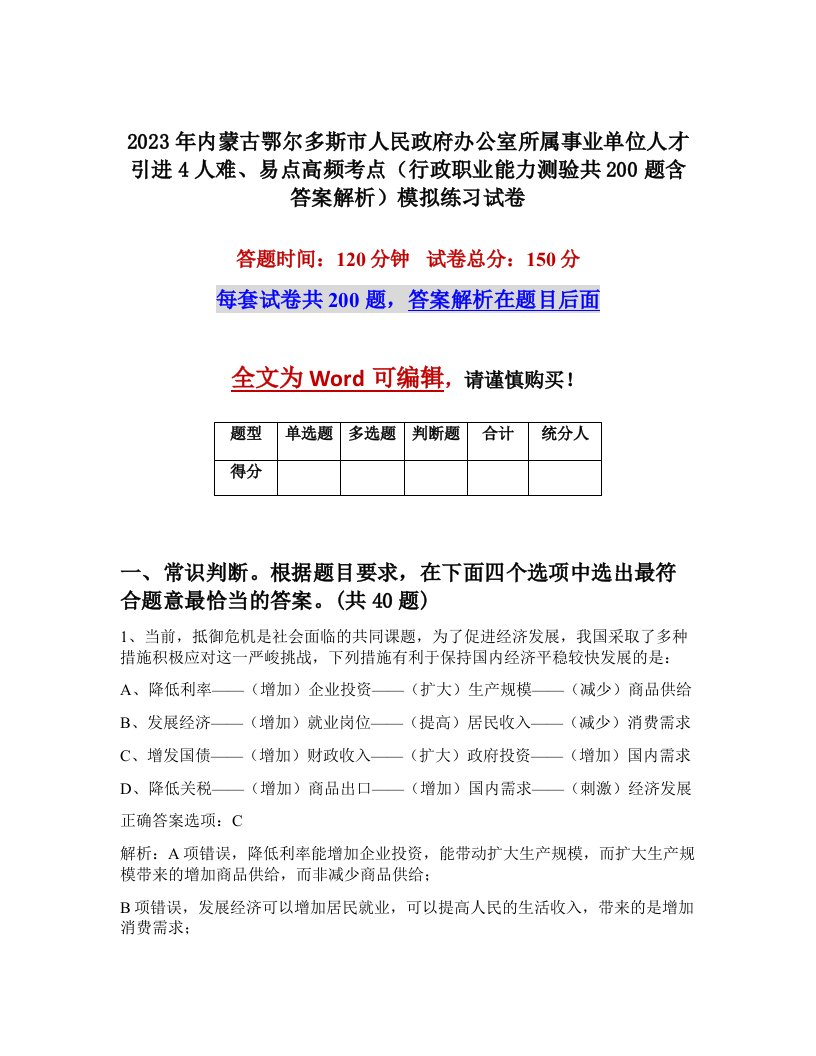 2023年内蒙古鄂尔多斯市人民政府办公室所属事业单位人才引进4人难易点高频考点行政职业能力测验共200题含答案解析模拟练习试卷