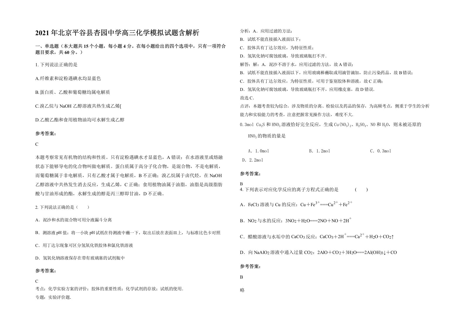 2021年北京平谷县杏园中学高三化学模拟试题含解析