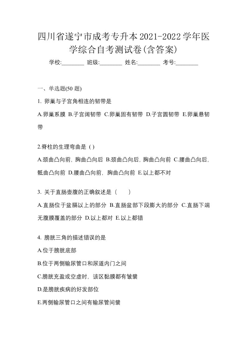 四川省遂宁市成考专升本2021-2022学年医学综合自考测试卷含答案