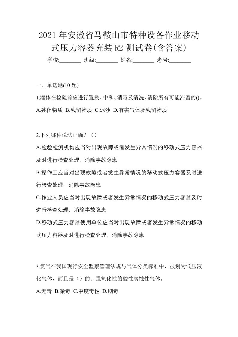 2021年安徽省马鞍山市特种设备作业移动式压力容器充装R2测试卷含答案