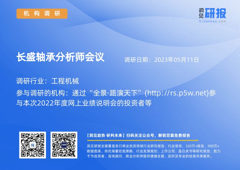 机构调研-工程机械-长盛轴承(300718)分析师会议-20230511-20230511